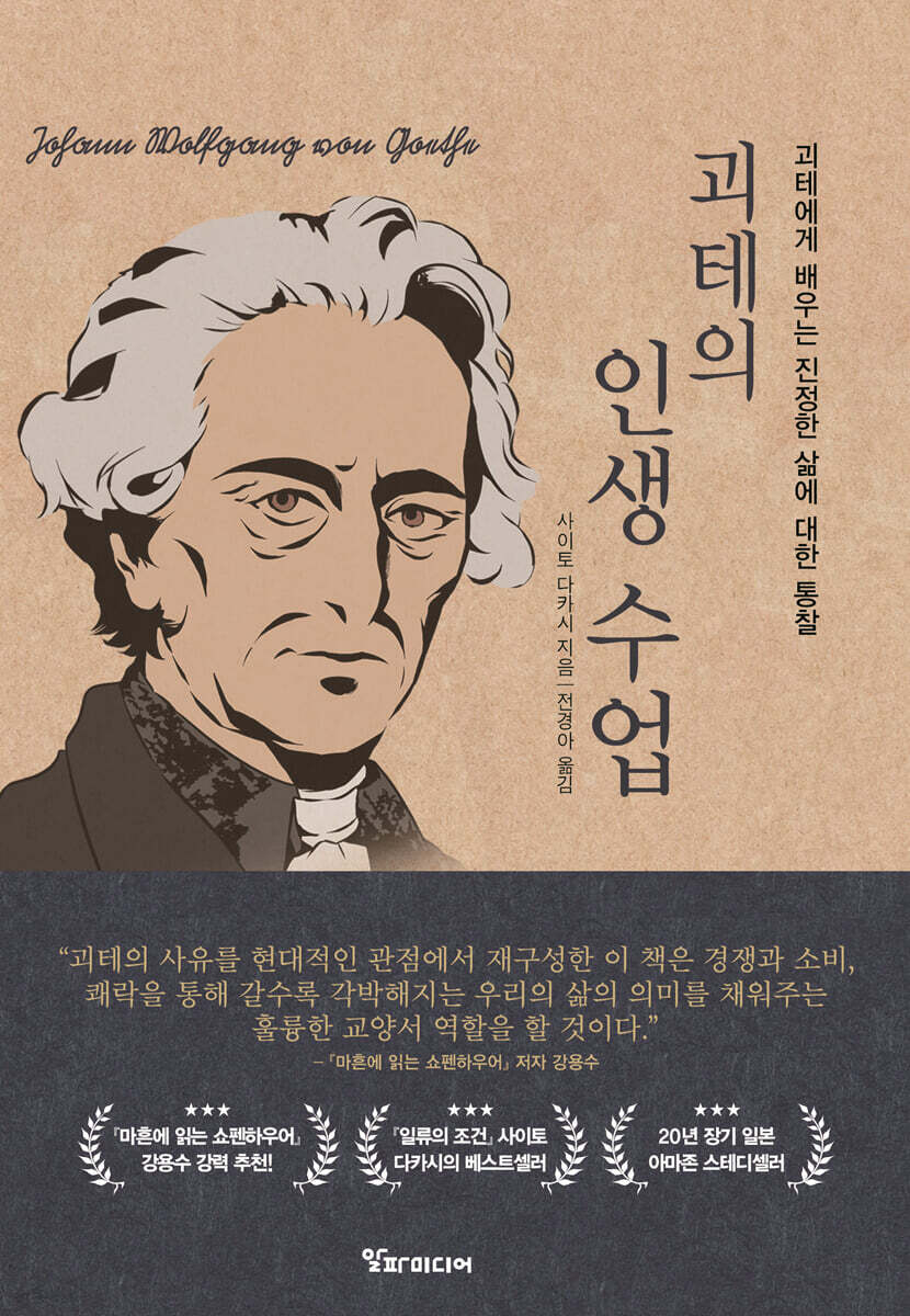 괴테의 인생 수업