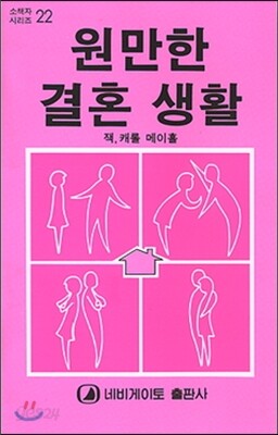 원만한 결혼 생활