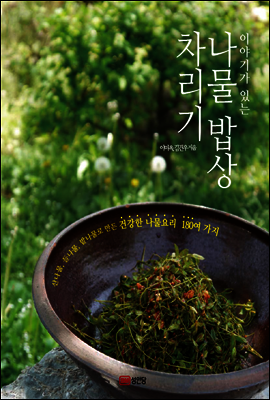 나물 밥상 차리기