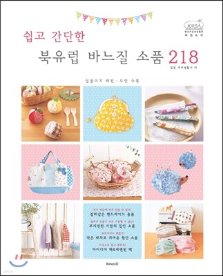 쉽고 간단한 북유럽 바느질 소품 218