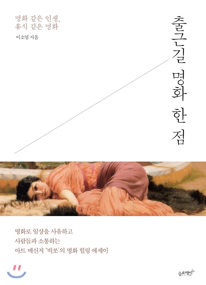 출근길 명화 한 점