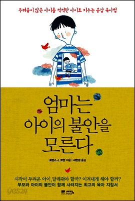 엄마는 아이의 불안을 모른다