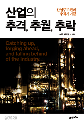 산업의 추격, 추월, 추락 : 산업주도권과 추격사이클