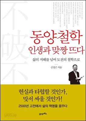 동양철학 인생과 맞짱 뜨다 : 삶의 지혜를 넘어 도전의 철학으로