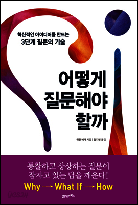 어떻게 질문해야 할까 : 혁신적인 아이디어를 만드는 3단계 질문의 기술