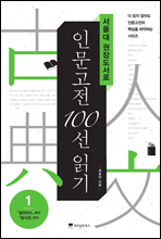 서울대 권장도서로 인문고전 100선 읽기 1