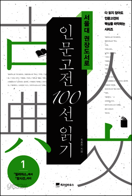 서울대 권장도서로 인문고전 100선 읽기 1