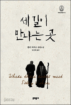 세 길이 만나는 곳