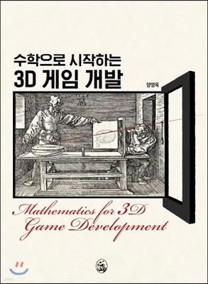 수학으로 시작하는 3D 게임 개발