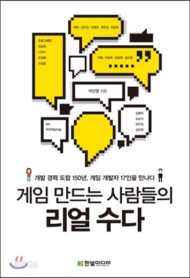 게임 만드는 사람들의 리얼 수다