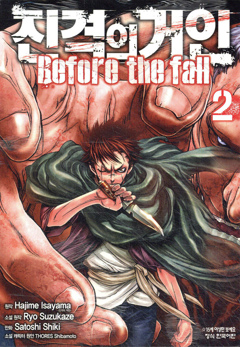 진격의 거인 -Before the fall 2