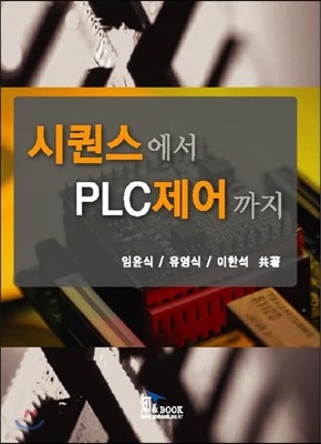 시퀸스에서 PLC제어까지 