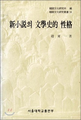 (한국문화연구총서 14) 신소설의 문학사적 성격