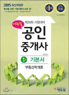 2015 에듀윌 공인중개사 1차 기본서 부동산학개론