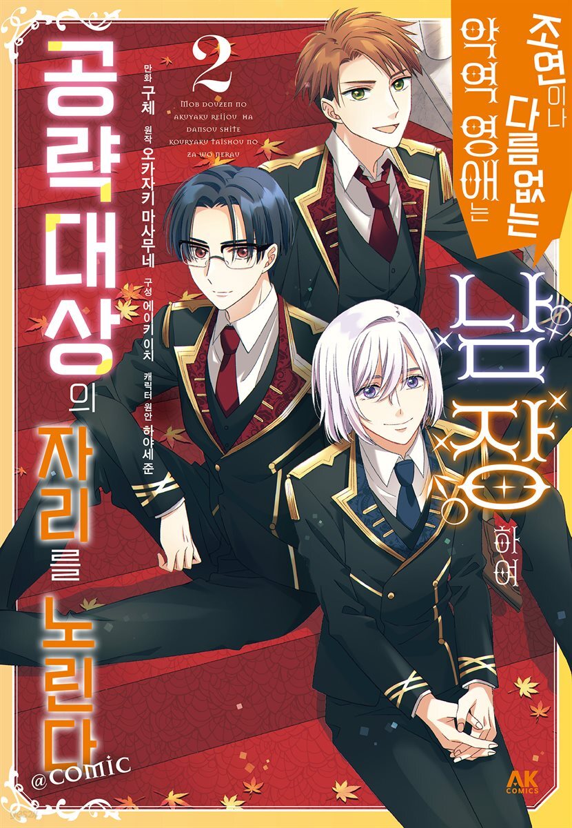 조연이나 다름없는 악역 영애는 남장하여 공략대상의 자리를 노린다 COMIC 02