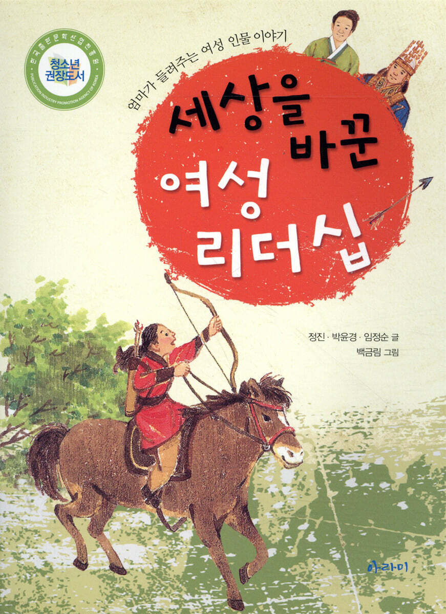세상을 바꾼 여성 리더십