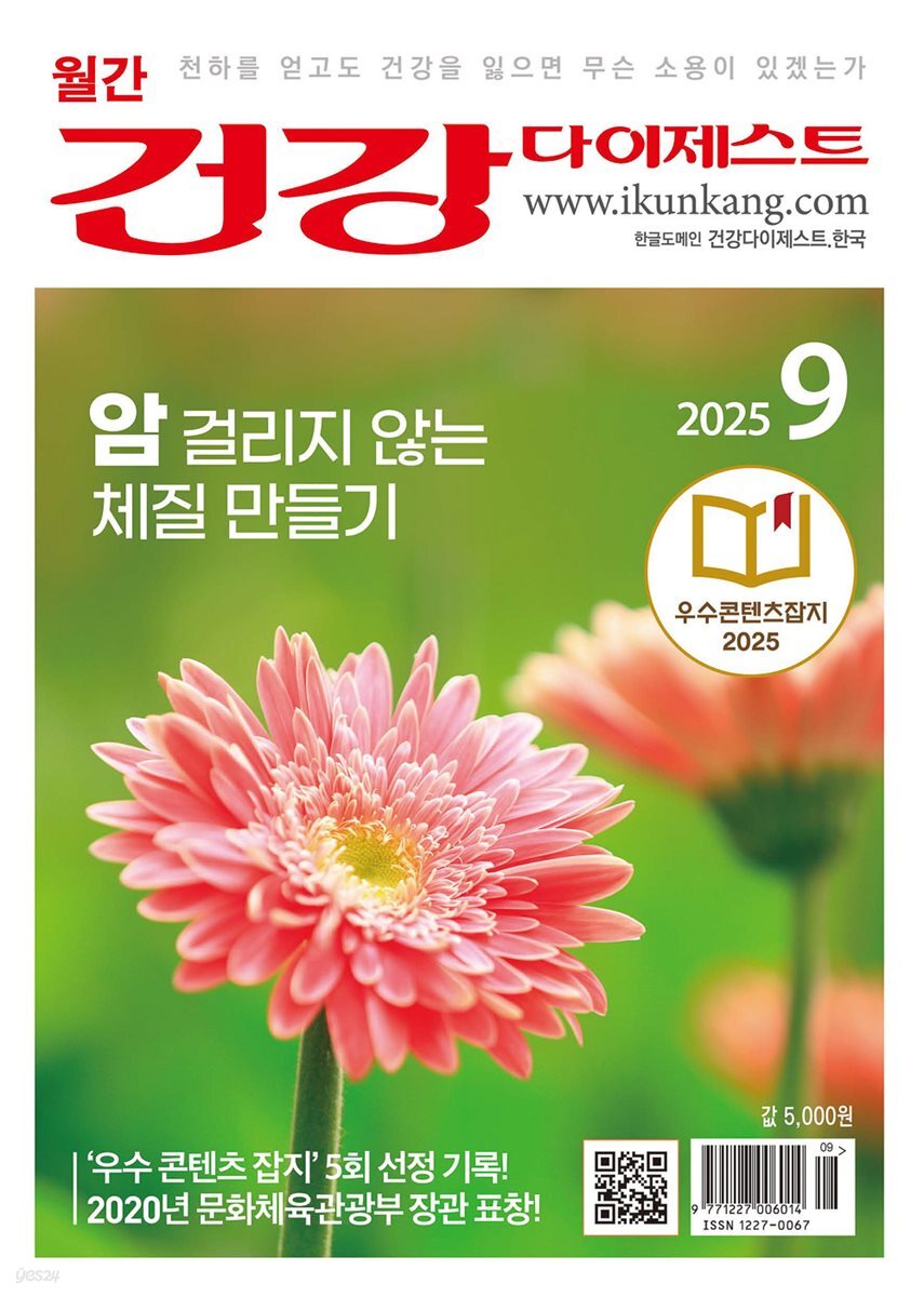 건강다이제스트 2025년 09월