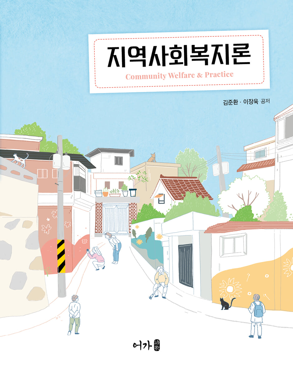 지역사회복지론