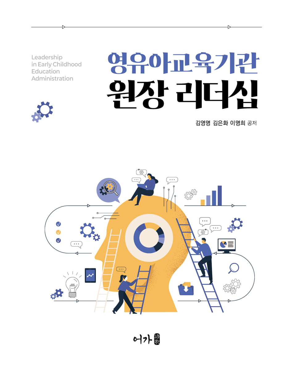 영유아교육기관 원장 리더십