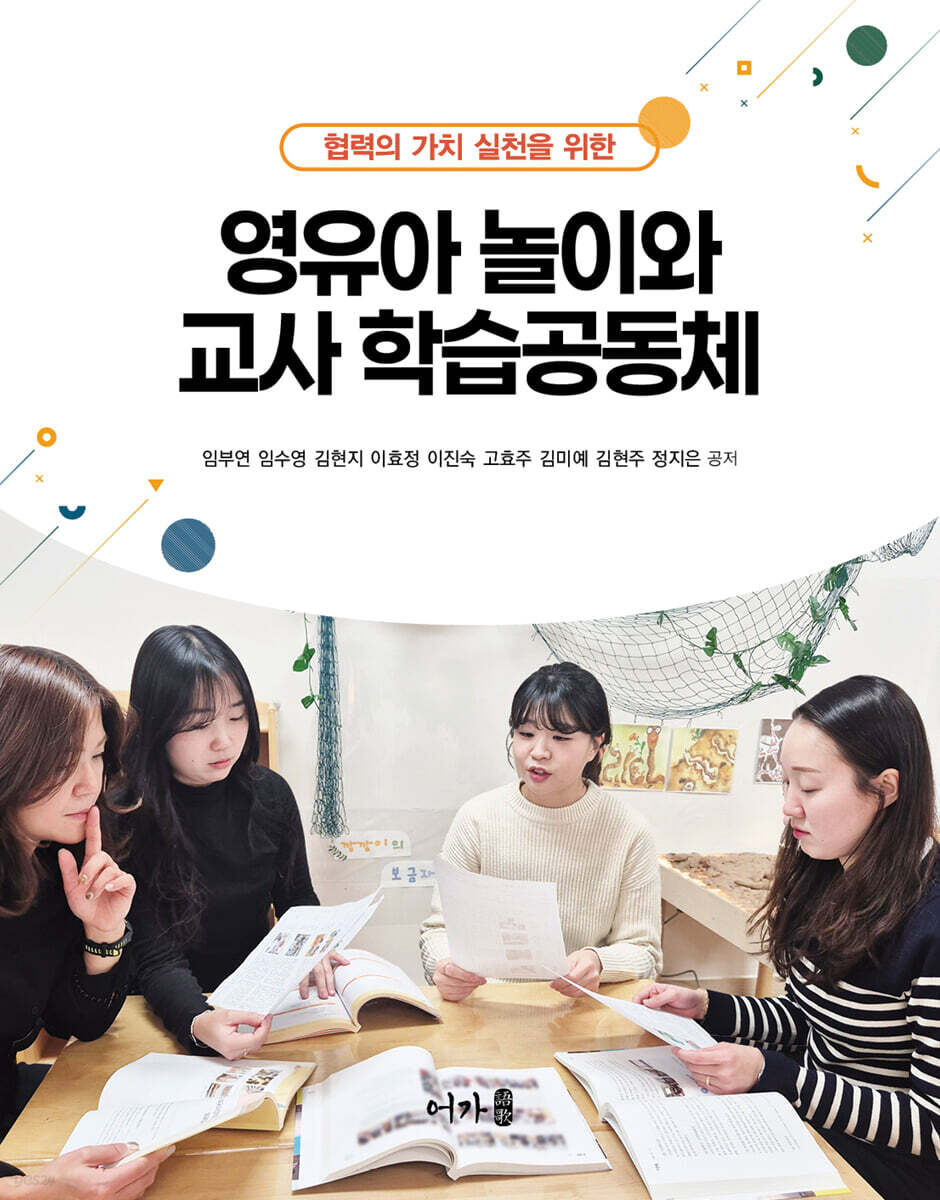 영유아 놀이와 교사 학습공동체