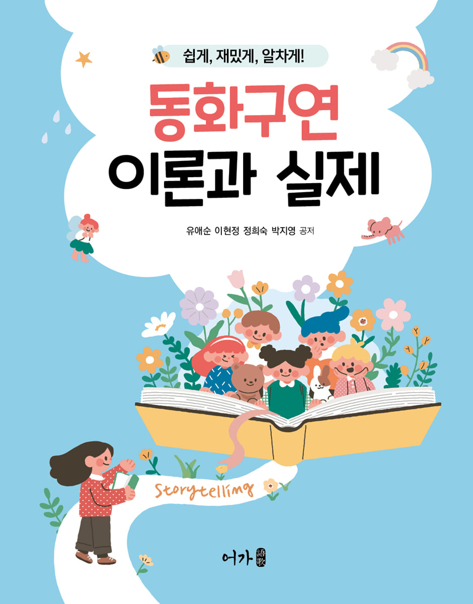 동화구연 이론과 실제