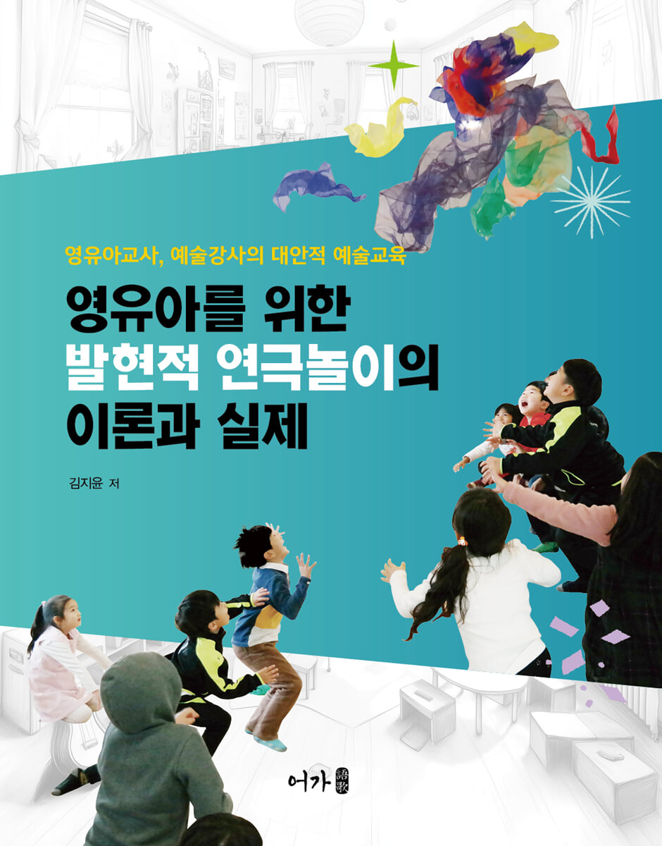 영유아를 위한 발현적 연극놀이의 이론과 실제
