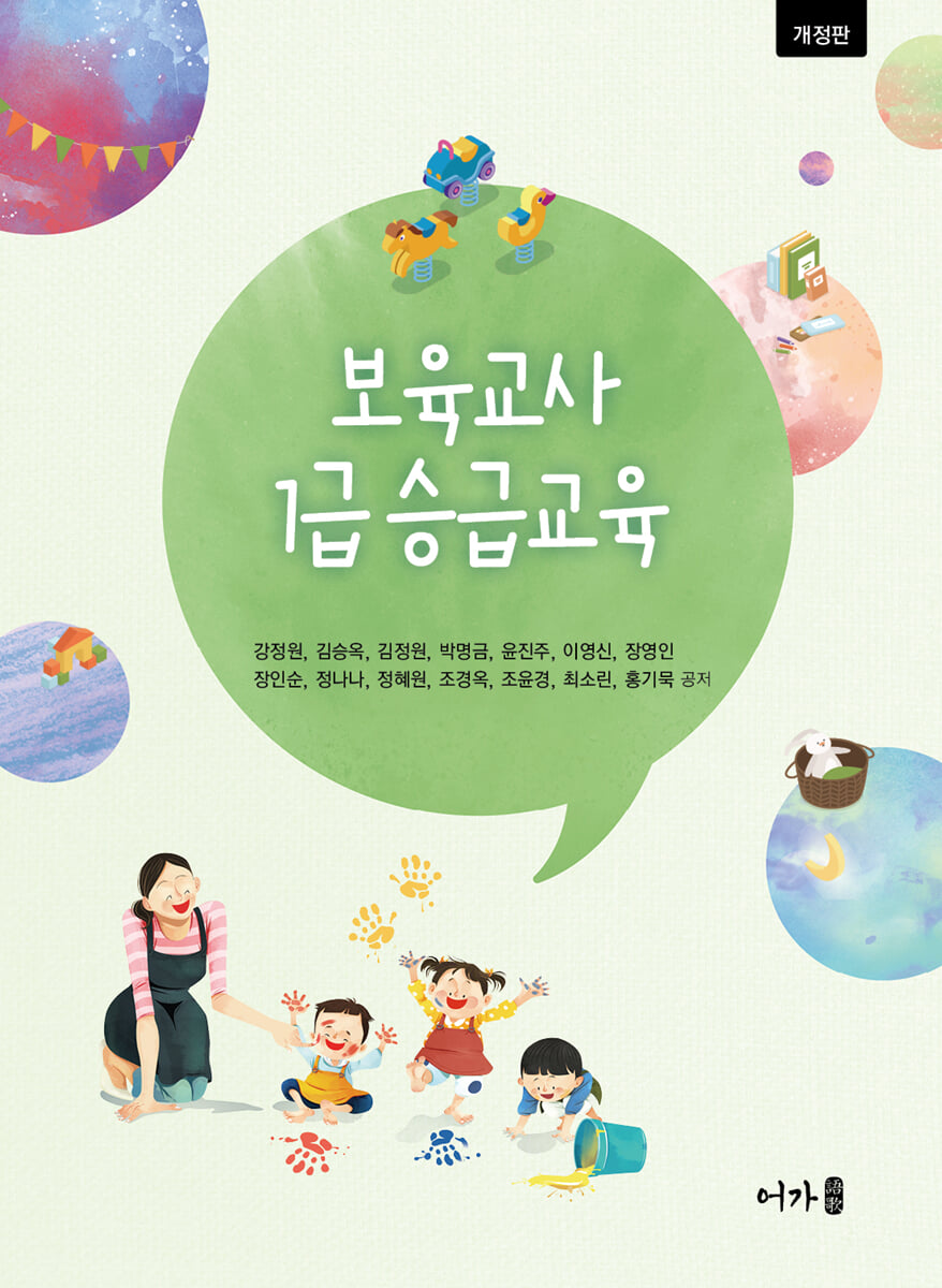 보육교사 1급 승급교육