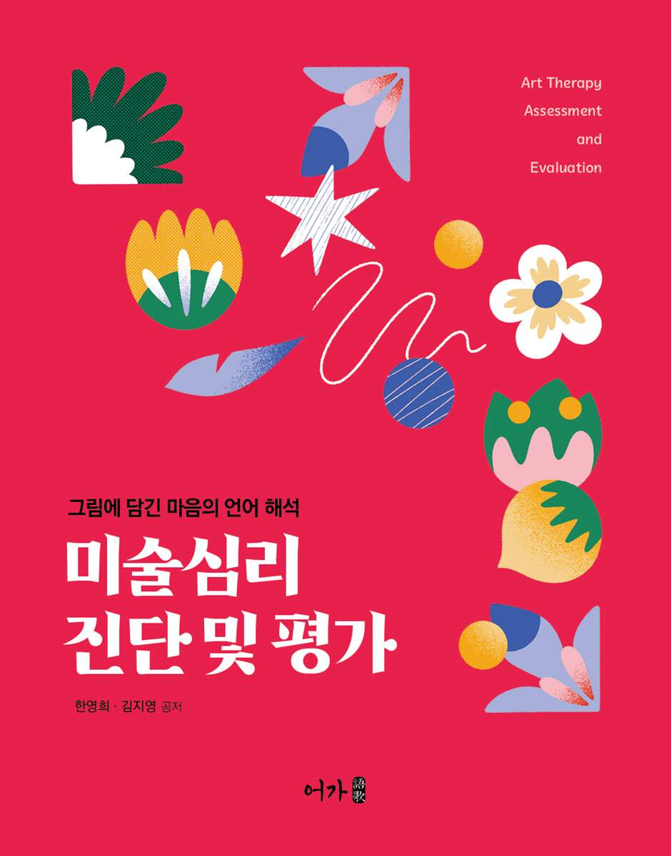 미술심리 진단 및 평가