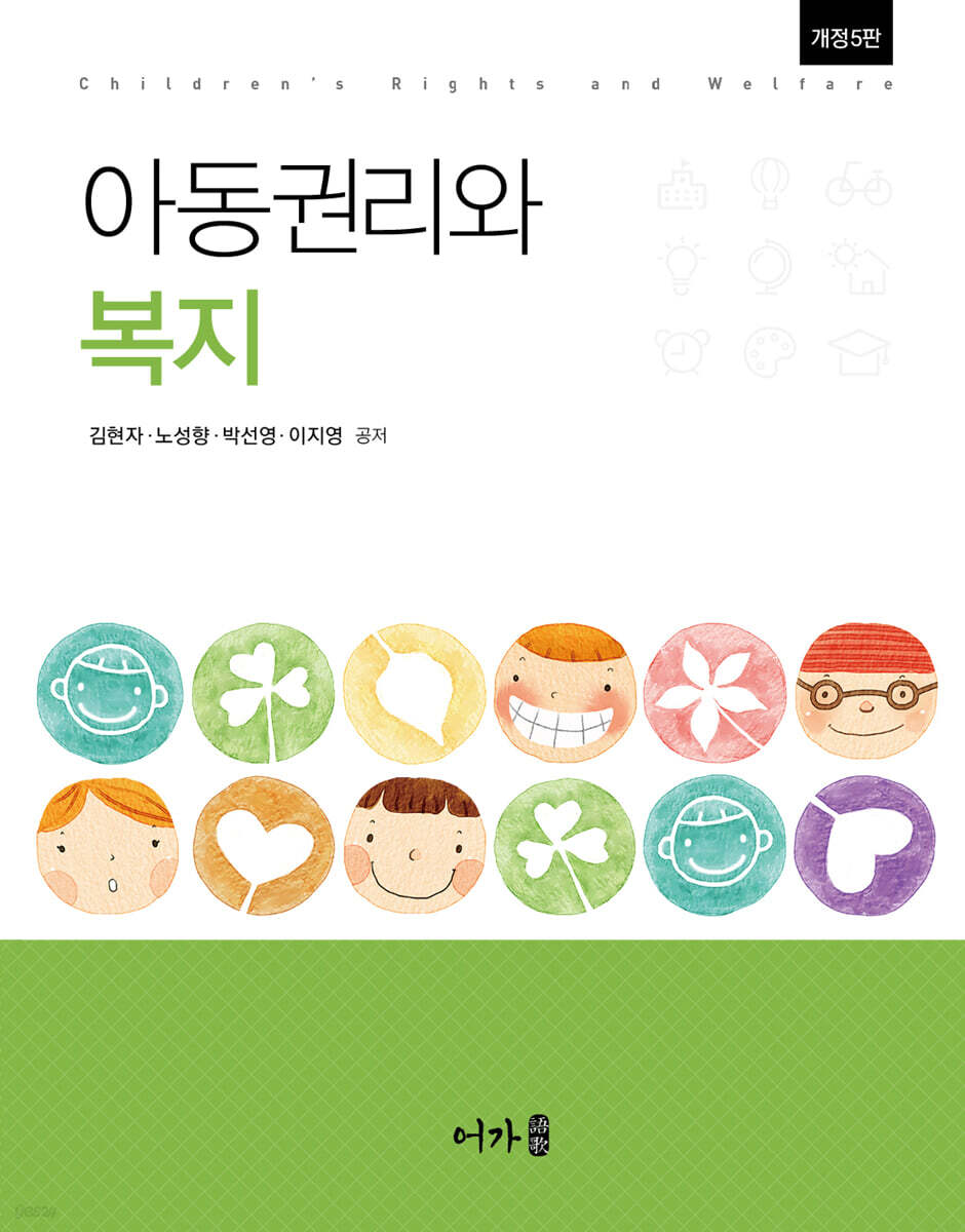 (개정5판) 아동권리와 복지