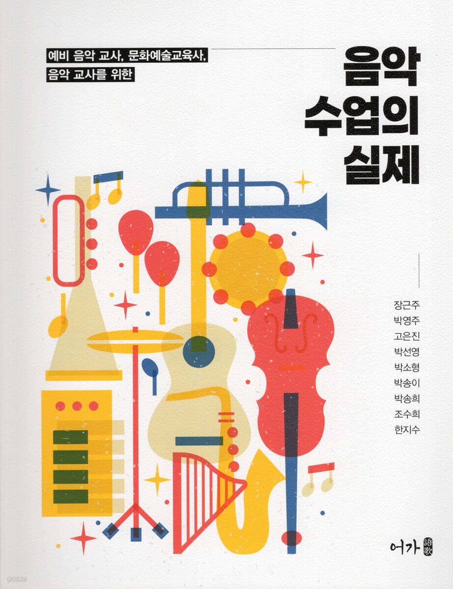 음악 수업의 실제