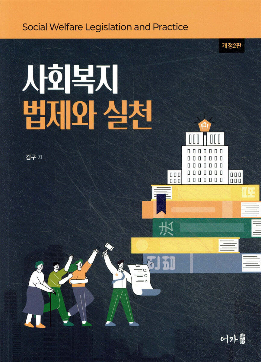 (개정2판) 사회복지 법제와 실천