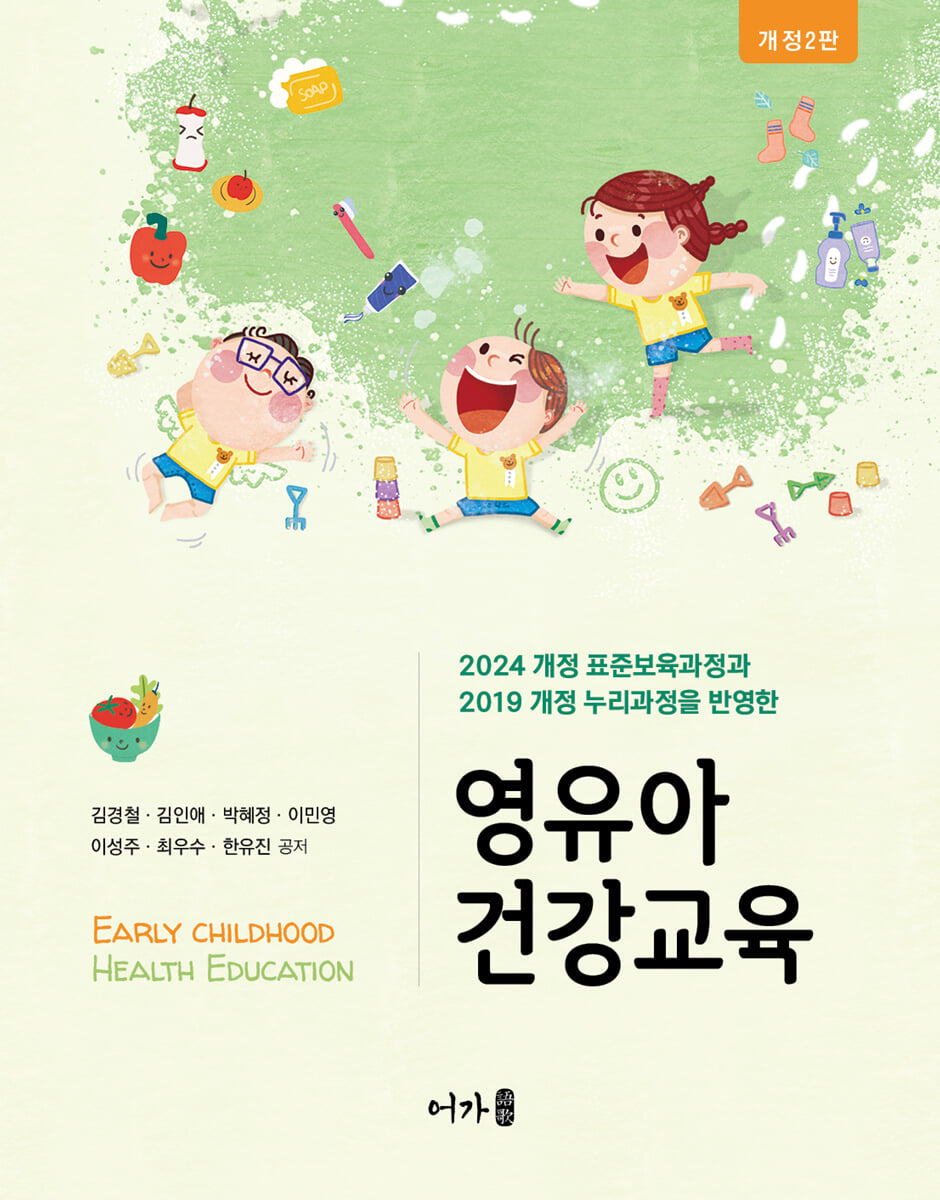 (개정2판)영유아 건강교육