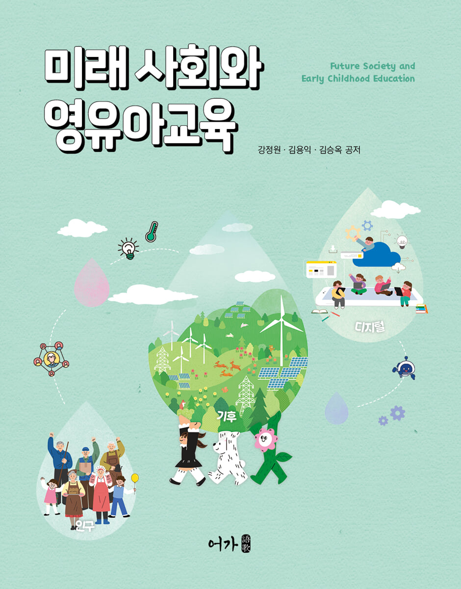 미래 사회와 영유아교육
