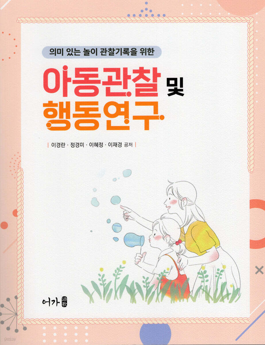 아동관찰 및 행동연구