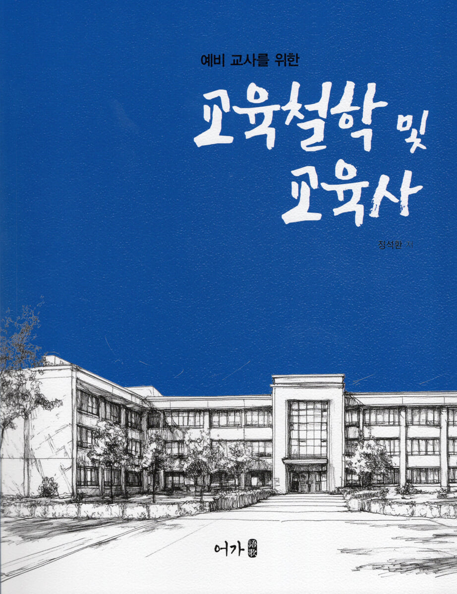 교육철학 및 교육사