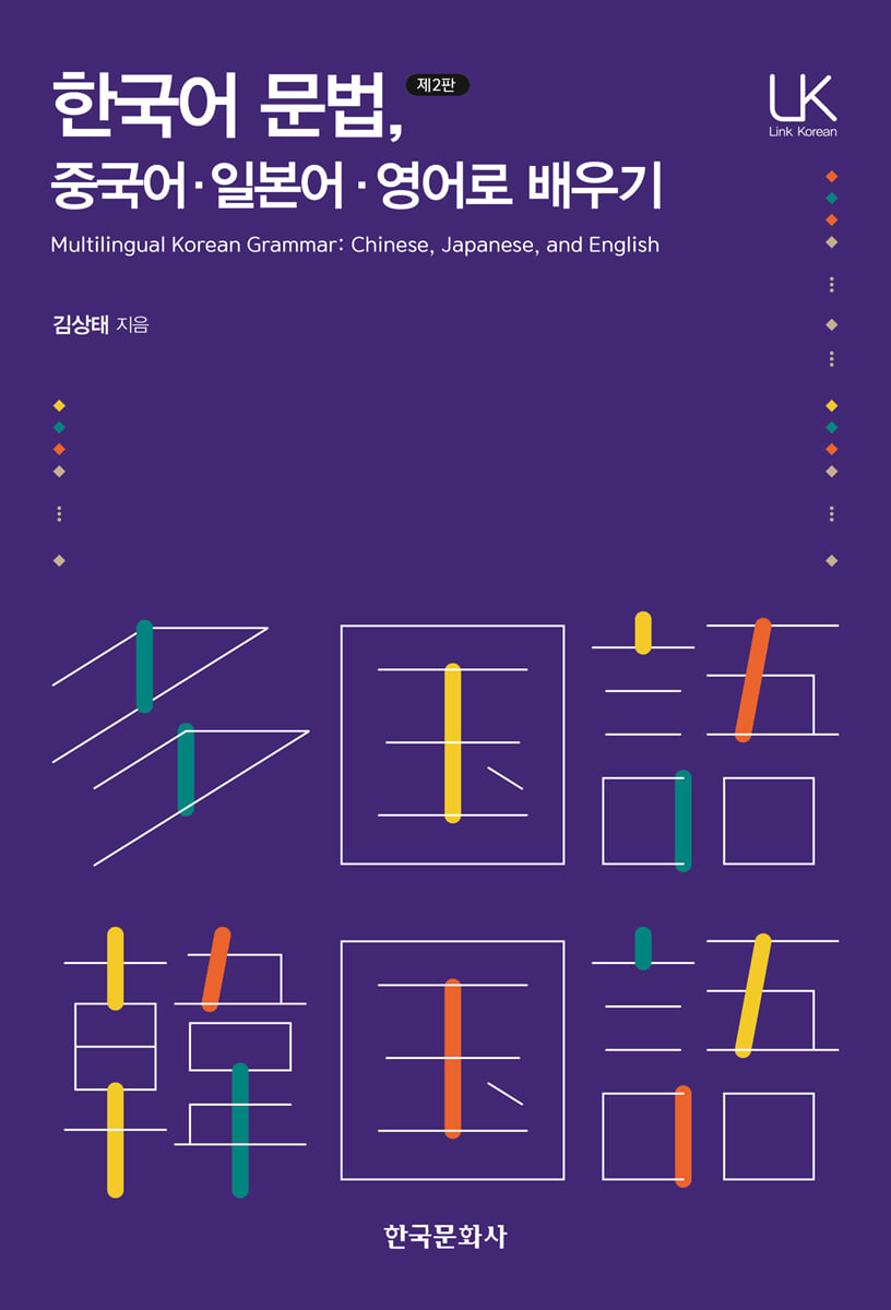 한국어문법, 중국어?일본어?영어로 배우기(제2판)