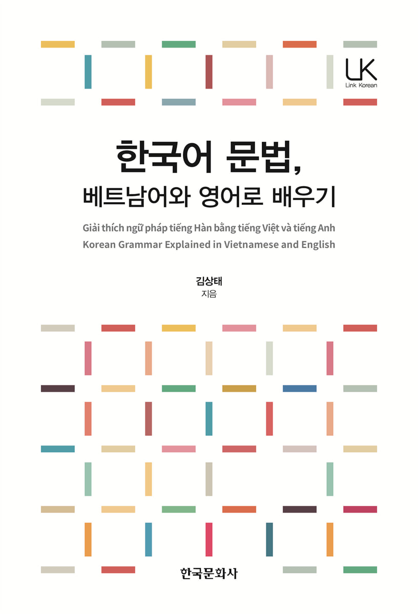 한국어 문법, 베트남어와 영어로 배우기