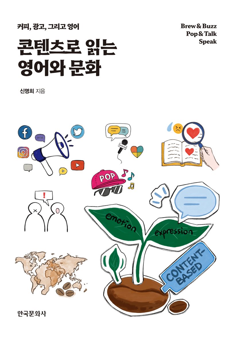 콘텐츠로 읽는 영어와 문화