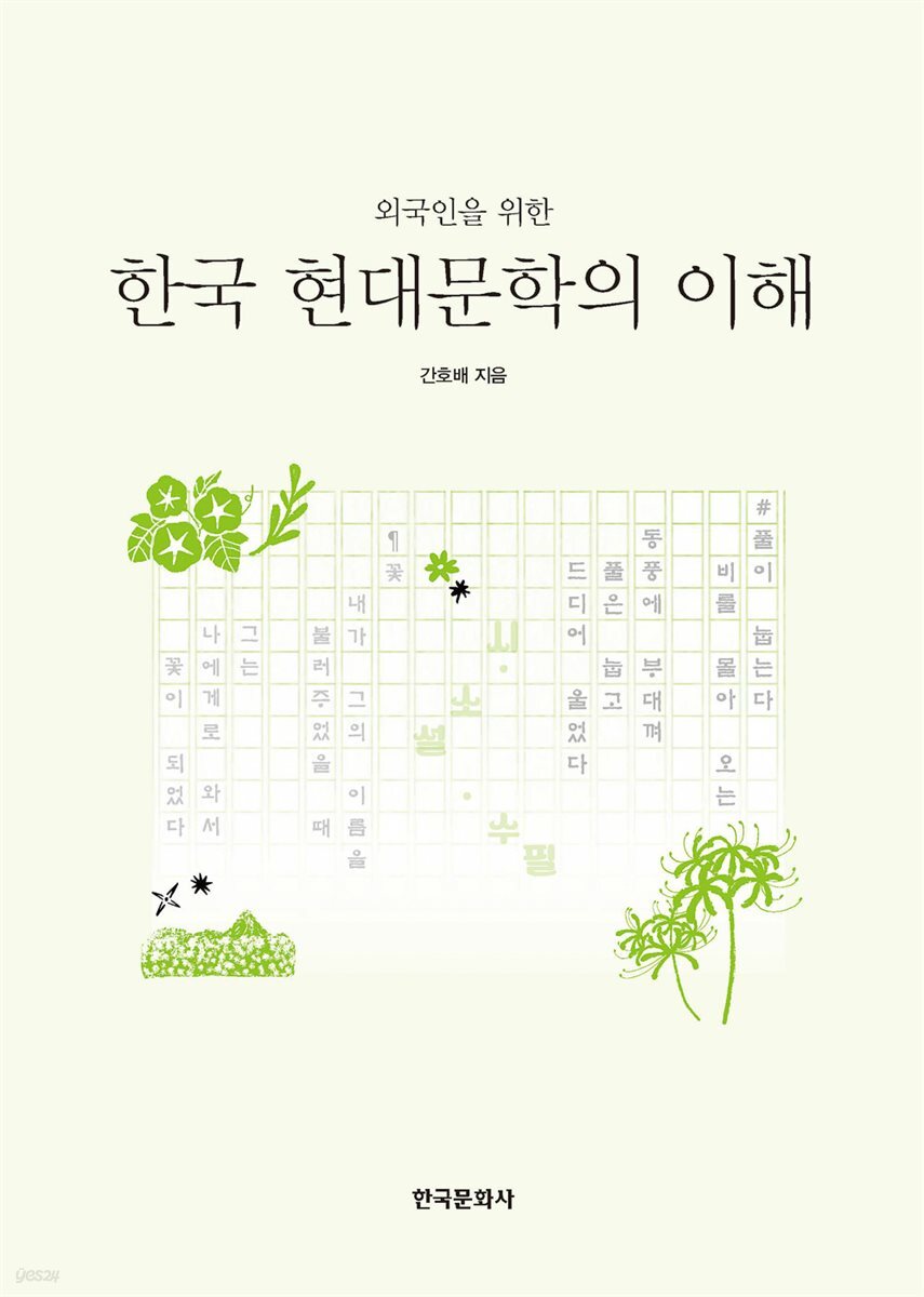 외국인을 위한 한국 현대문학의 이해