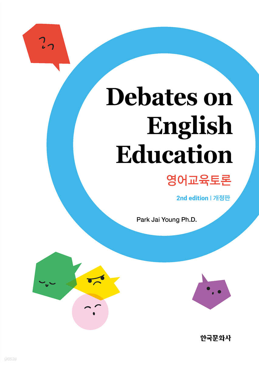 Debates on English Education (영어교육토론) -개정판