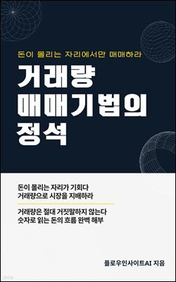 거래량 매매 기법의 정석