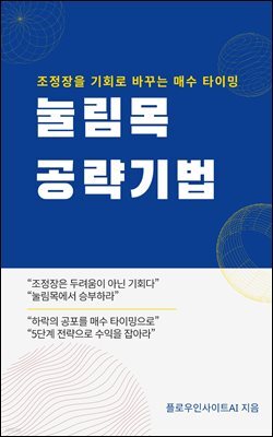 눌림목 공략 비법