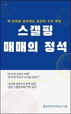 스캘핑매매의 정석