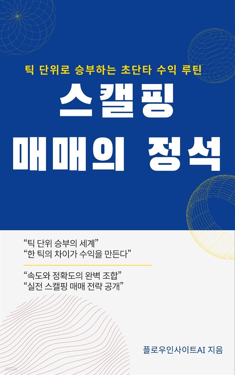 스캘핑매매의 정석