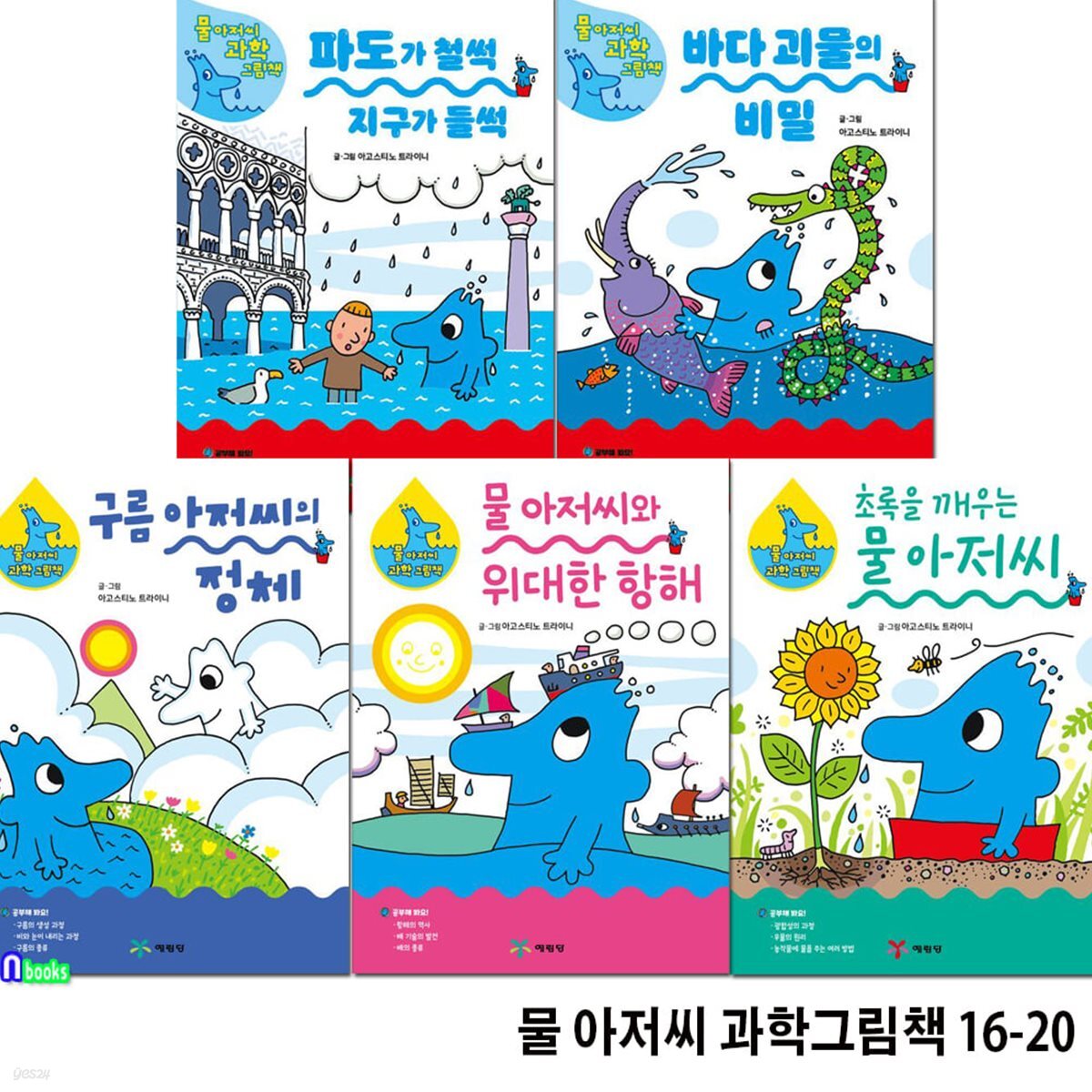 초등 저학년 물 아저씨 과학그림책 16-20 세트/초록을깨우는물아저씨.지구가들썩.바다괴물의비밀.구름아저씨의정체.위대한항해