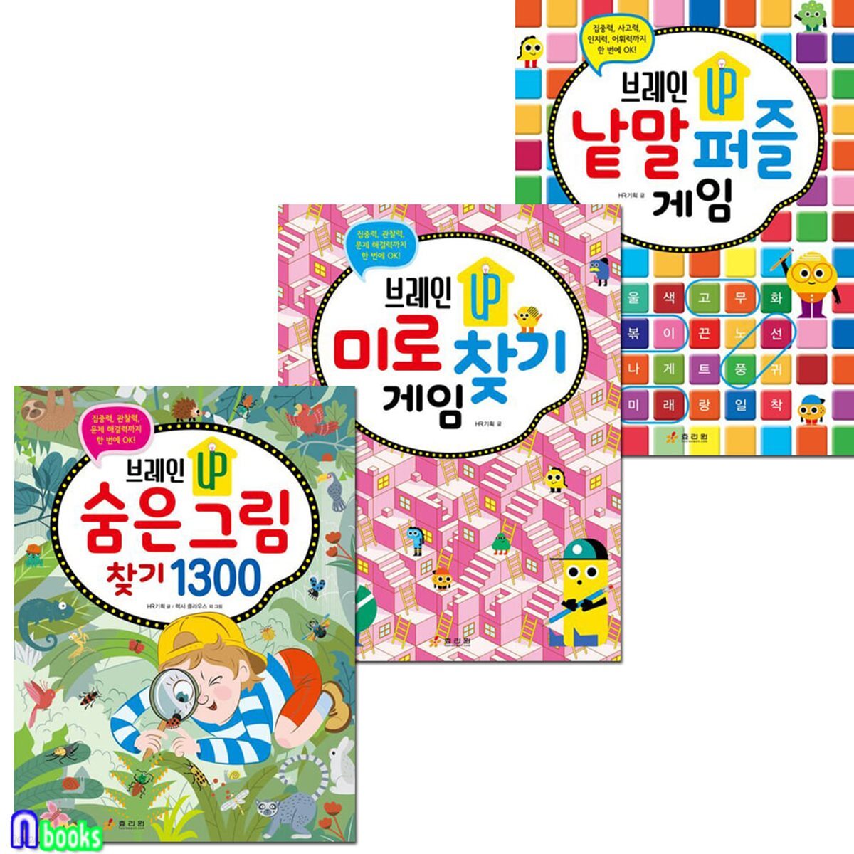 초등 저학년 두뇌발달 브레인업 시리즈 3권 세트/미로찾기게임.낱말퍼즐게임.숨은그림찾기1300