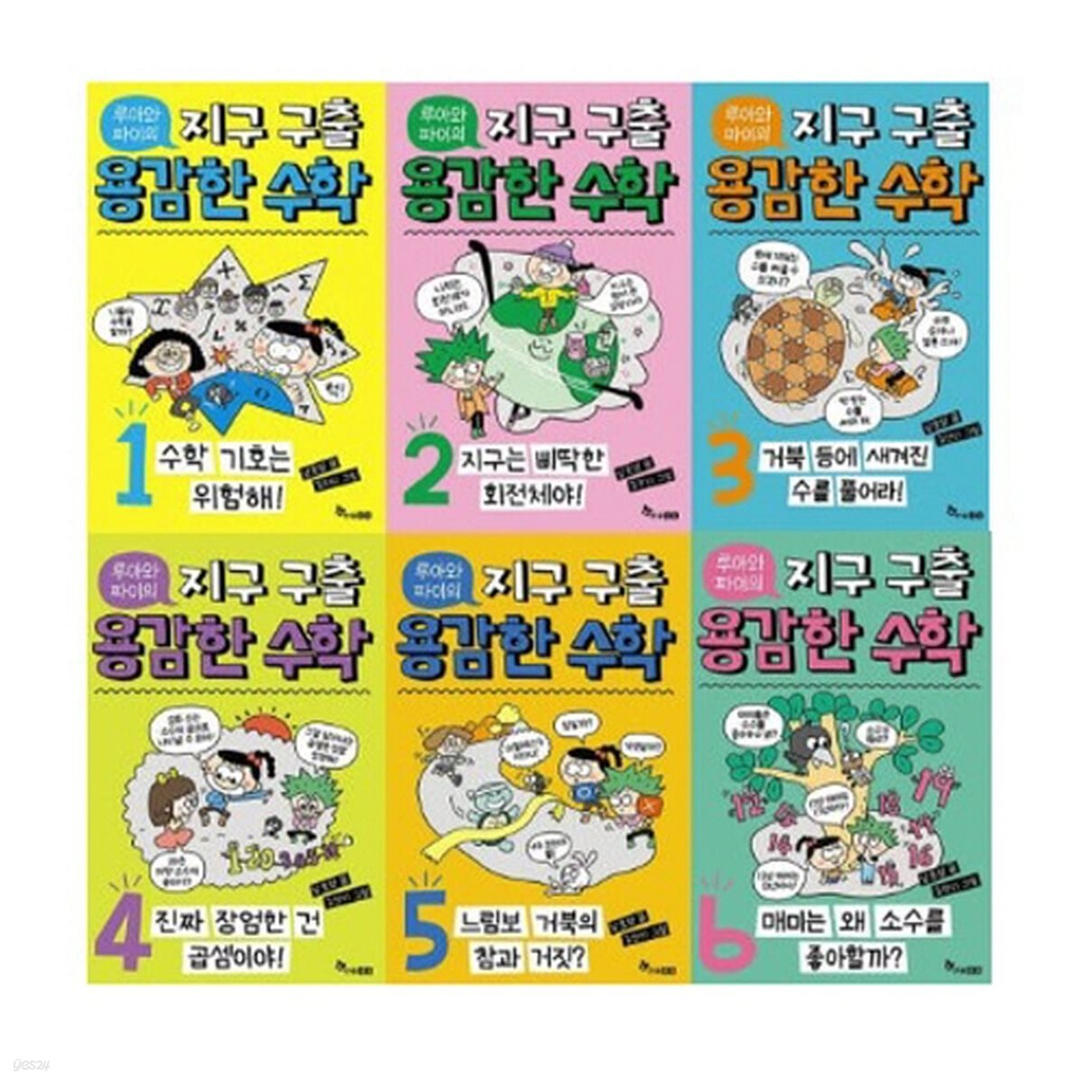 루아와 파이의 지구 구출 용감한 수학 1-6번 시리즈 (전6권)