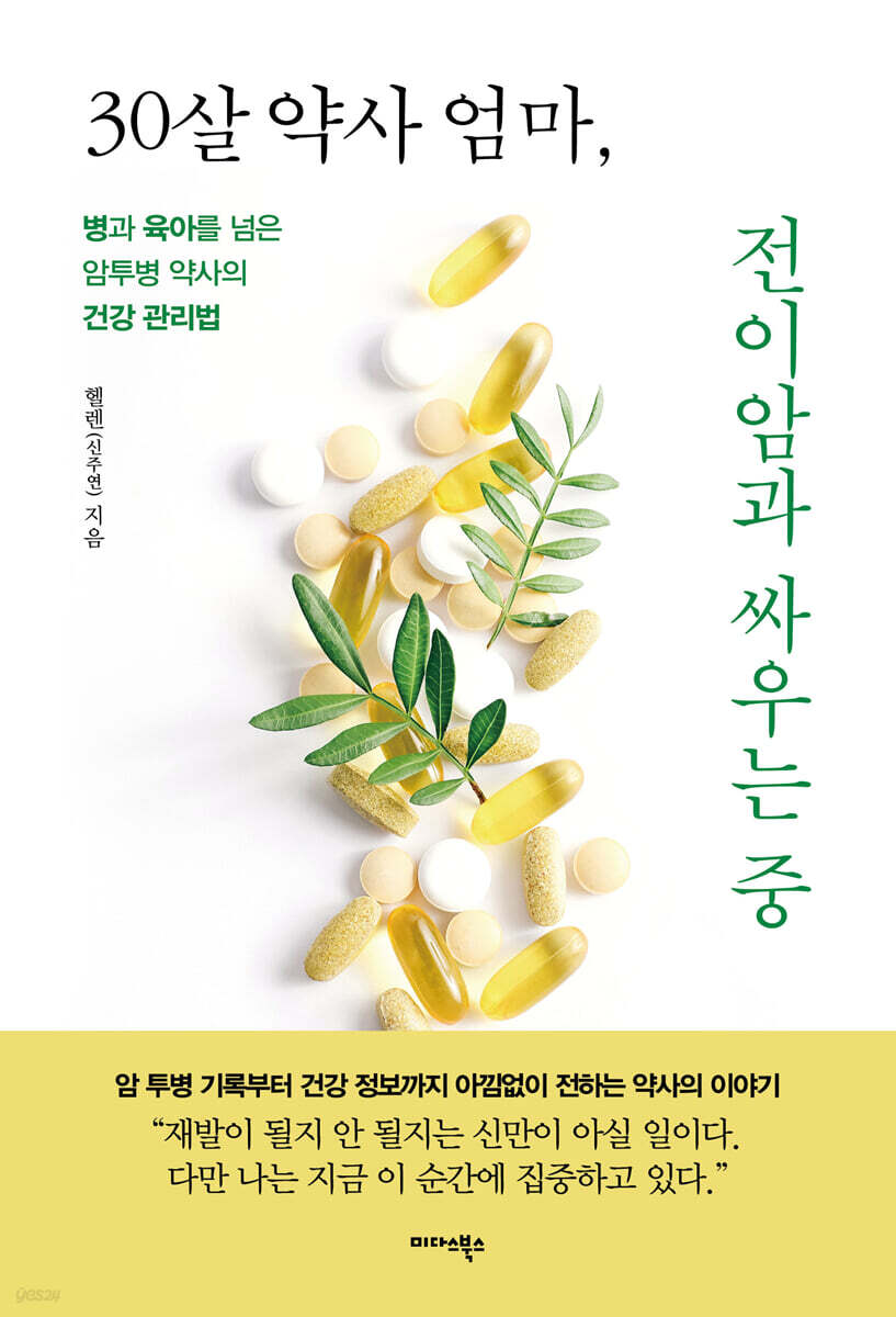 30살 약사 엄마, 전이암과 싸우는 중