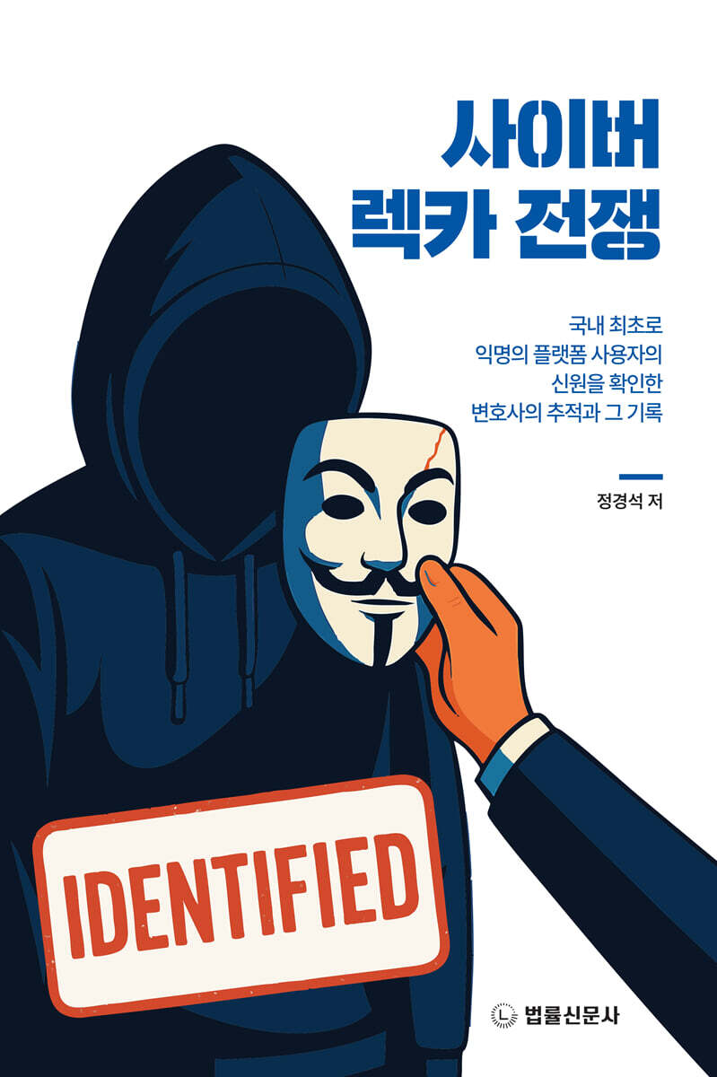 법률신문사 사이버 렉카 전쟁