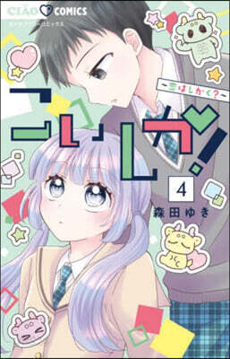 こいしか! ~戀はしかく?~  4